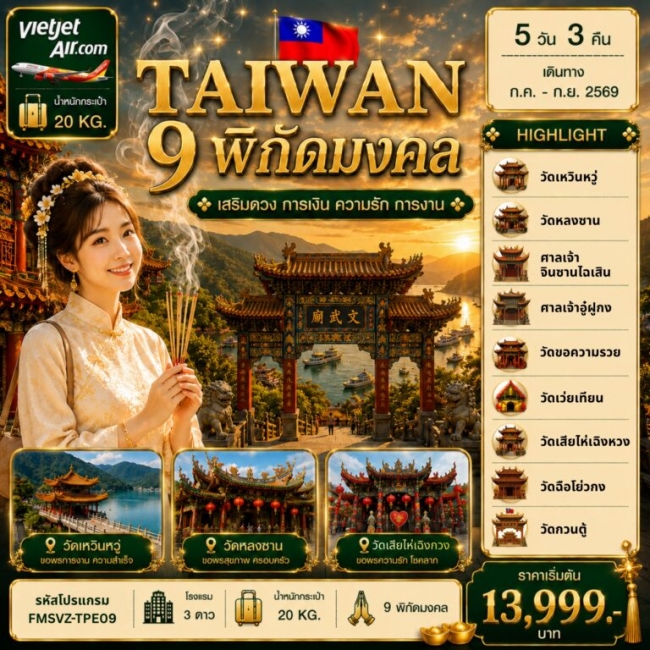 ทัวร์ไต้หวัน พิกัดมงคล เสริมดวง การเงิน ความรัก การงาน 5D3N ทัวร์ไต้หวัน พิกัดมงคล เสริมดวง การเงิน ความรัก การงาน 5D3N
