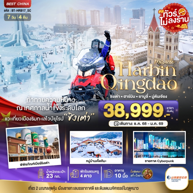 ทัวร์จีนฮาร์บิน ชิงเต่า ยาบูลี่ มู่ตันเจียง หมู่บ้านหิมะ ทัวร์จีนฮาร์บิน ชิงเต่า ยาบูลี่ มู่ตันเจียง หมู่บ้านหิมะ