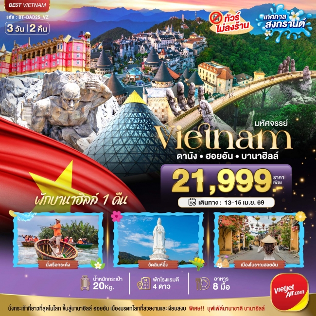 ทัวร์เวียดนามกลาง ดานัง ฮอยอัน เทศกาลสงกรานต์ 3 วัน 2 คืน ทัวร์เวียดนามกลาง ดานัง ฮอยอัน เทศกาลสงกรานต์ 3 วัน 2 คืน