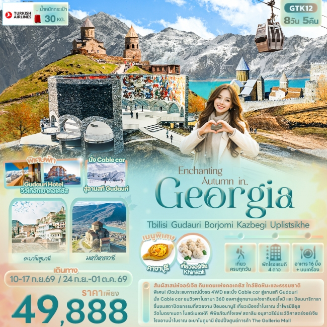 ทัวร์จอร์เจีย Georgia Tbilisi Gudauri Borjomi Kazbegi 8 วัน 5 คืน