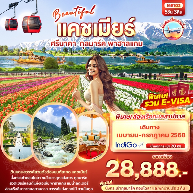 ทัวร์อินเดีย BEAUTYFUL KASHMIR ศรีนาคา กุลมาร์ค พาฮาลแกม