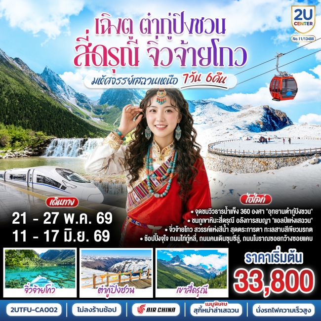ทัวร์จีน เฉิงตู ต๋ากู่ปิงชวน สี่ดรุณี จิ่วจ้ายโกว“มหัศจรรย์เสฉวนเหนือ” 7วัน 6คืน 