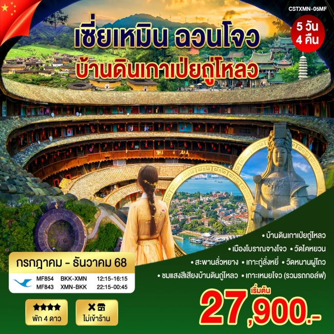 เซี่ยเหมิน ฉวนโจว เกาะเหมยโจว มรดกโลกบ้านดินเมืองหย่งติ้ง