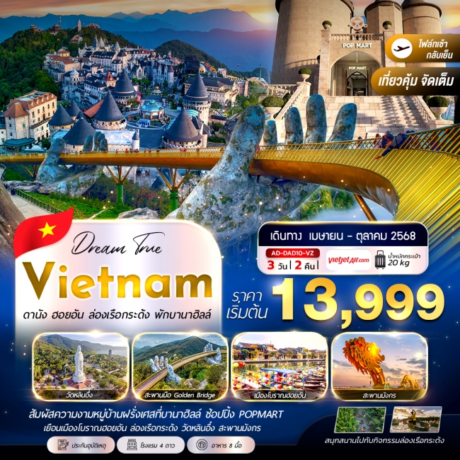 ทัวร์เวียดนาม ดานัง ฮอยอัน ล่องเรือกระด้ง พักบานาฮิลล์ ทัวร์เวียดนาม ดานัง ฮอยอัน ล่องเรือกระด้ง พักบานาฮิลล์