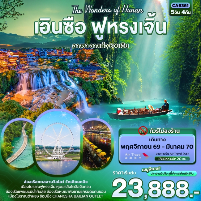 ทัวร์จีนเอินซือ ฟูหรงเจิ้น ฉางซา ฉางเต๋อ ซวนเอิน (ทัวร์ไม่ลงร้าน) 5 คืน 4 คืน ทัวร์จีนเอินซือ ฟูหรงเจิ้น ฉางซา ฉางเต๋อ ซวนเอิน (ทัวร์ไม่ลงร้าน) 5 คืน 4 คืน