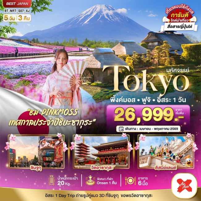 ทัวร์ญี่ปุ่น TOKYO พิ้งค์มอส ฟูจิ อิสระ 1 วัน 5 วัน 3 คืน