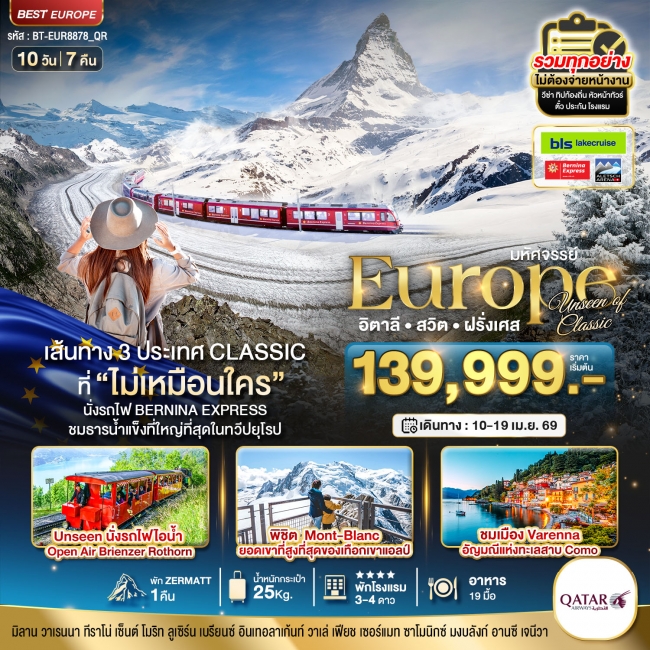 ทัวร์ยุโรป อิตาลี สวิต ฝรั่งเศส Classic ที่ Unseen นั่งรถไฟ Bernina Express พิชิต Mont-Blanc