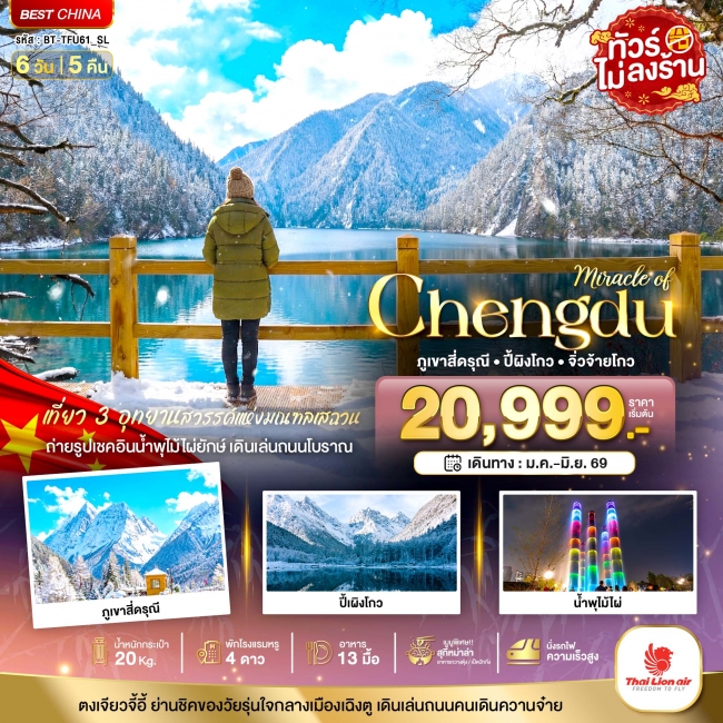 ทัวร์จีน เฉิงตู ภูเขาสี่ดรุณี ปี้เผิงโกว จิ่วจ้ายโกว (ไม่ลงร้าน-นั่งรถไฟความเร็วสูง) 6 วัน 5 คืน ทัวร์จีน เฉิงตู ภูเขาสี่ดรุณี ปี้เผิงโกว จิ่วจ้ายโกว (ไม่ลงร้าน-นั่งรถไฟความเร็วสูง) 6 วัน 5 คืน