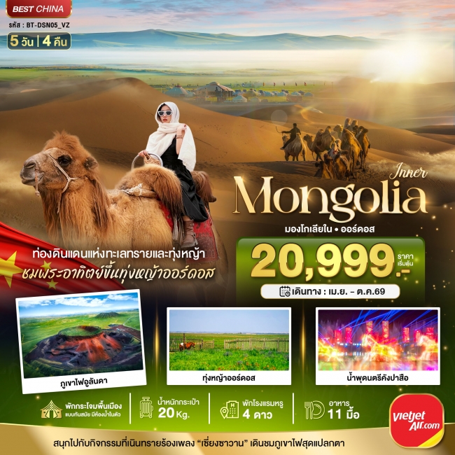 ทัวร์มองโกเลียใน ออร์ดอส (บินตรง) 5 วัน 4 คืน