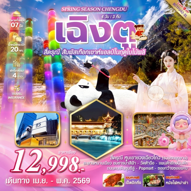 ทัวร์จีน Chengdu เฉิงตู สี่ดรุณี 4 วัน 3 คืน ทัวร์จีน Chengdu เฉิงตู สี่ดรุณี 4 วัน 3 คืน