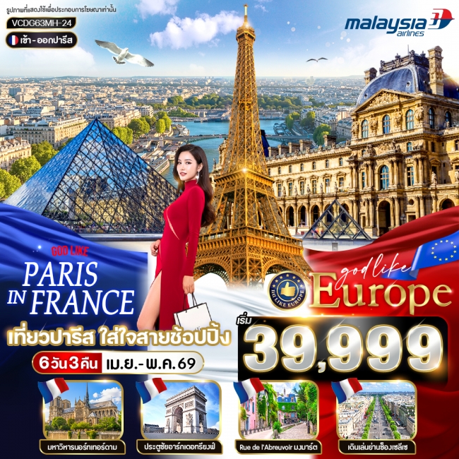 ทัวร์ยุโรป Paris in France เที่ยวปารีส ใส่ใจสายช้อปปิ้ง 6 วัน 3 คืน BY MH
