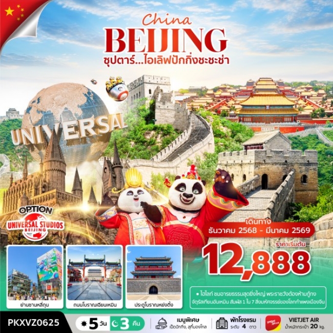 ทัวร์จีน ไอเลิฟปักกิ่งชะชะช่า 5 วัน 3 คืน