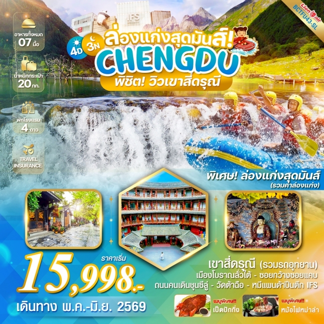 ทัวร์จีน SUMMER IN CHENGDU เฉิงตู ล่องแก่งพิชิตสี่ดรุณี 4 วัน 3 คืน