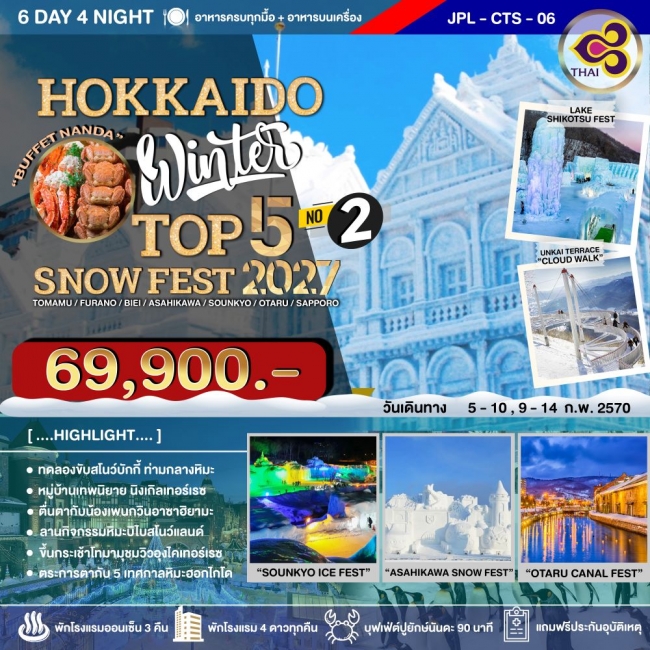 ทัวร์ญี่ปุ่น HOKKAIDO WINTER SNOW FEST 2027 6D4N
