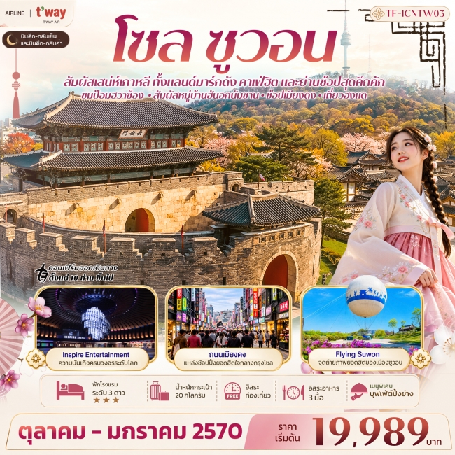ทัวร์เกาหลี โซล ซูวอน ป้อมฮวาซ็อง หมู่บ้านวัฒนธรรมนัมซานฮันอก Free day 5วัน 3คืน