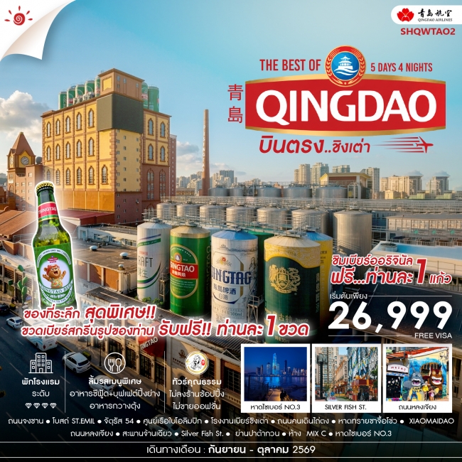 ทัวร์จีน บินตรง สู่ The Best of Qingdao ชิงเต่า 5 วัน 4 คืน ทัวร์จีน บินตรง สู่ The Best of Qingdao ชิงเต่า 5 วัน 4 คืน