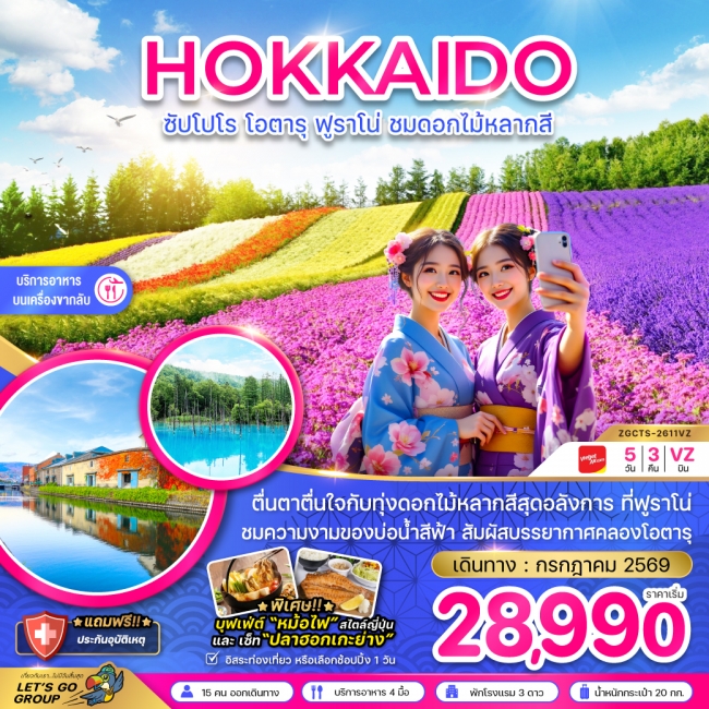 ทัวร์ฮอกไกโด ซัปโปโร โอตารุ ฟูราโน่ ชมดอกไม้หลากสี 5 วัน 3 คืน