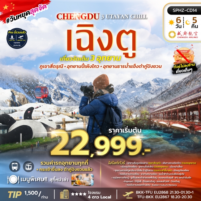 ทัวร์จีน เฉิงตู ภูเขาสี่ดรุณี อุทยานปี้เผิงโกว อุทยานธารน้ำแข็งต้ากู๋ปิงชวน 6 วัน 5 คืน ทัวร์จีน เฉิงตู ภูเขาสี่ดรุณี อุทยานปี้เผิงโกว อุทยานธารน้ำแข็งต้ากู๋ปิงชวน 6 วัน 5 คืน