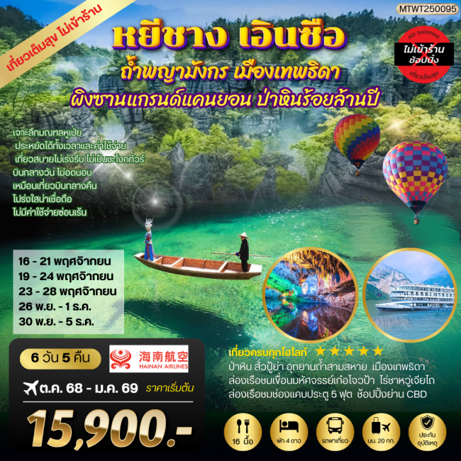 ทัวร์จีน หยีชัง เอินซือ ถ้ำพญามังกร เมืองเทพธิดา ป่าหินร้อยล้านปี