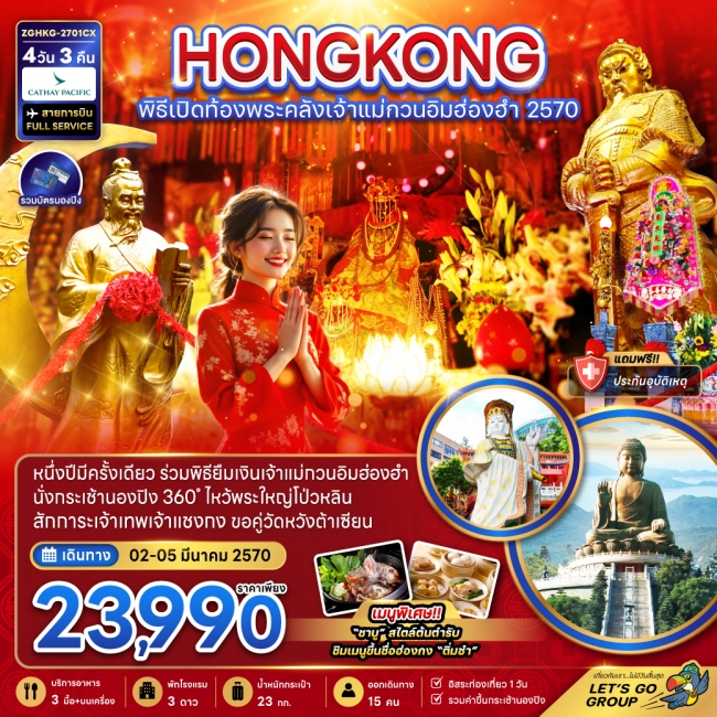ทัวร์ฮ่องกง พิธีเปิดท้องพระคลังเจ้าแม่กวนอิมฮ่องฮำ 2570