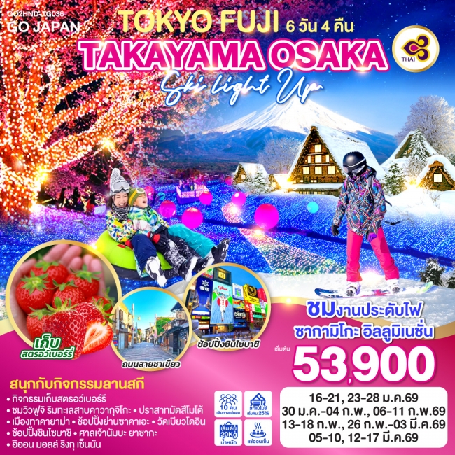 ทัวร์ญี่ปุ่น TOKYO FUJI TAKAYAMA OSAKA SKI LIGHT UP