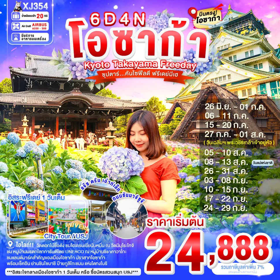 ทัวร์ญี่ปุ่น OSAKA KYOTO TAKAYAMA FREEDAY 6D 4N