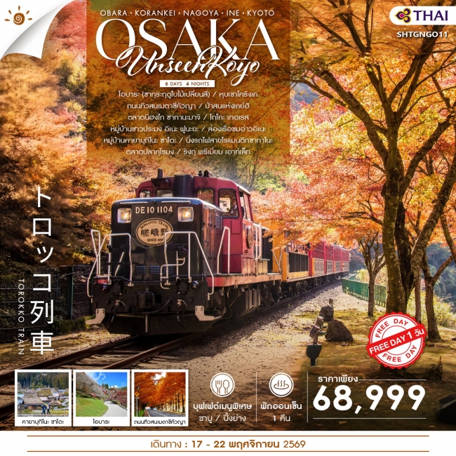 ทัวร์ญี่ปุ่น UNSEEN KOYO OSAKA FREEDAY 6 วัน 4 คืน
