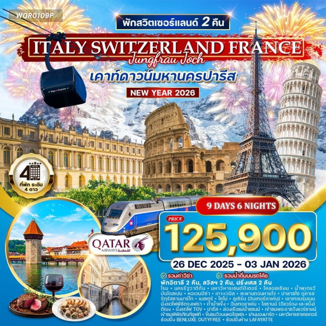 ทัวร์อิตาลี สวิสฯ(จุงเฟรา) ฝรั่งเศส ฉลองปีใหม่ ณ กรุงปารีส
