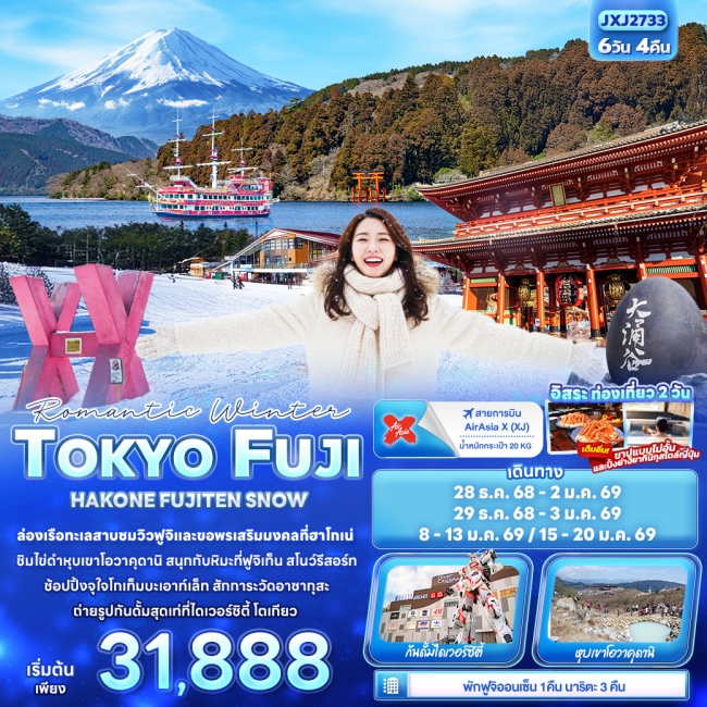 ทัวร์ญี่ปุ่น Romantic Winter TOKYO FUJI HAKONE FUJITEN SNOW