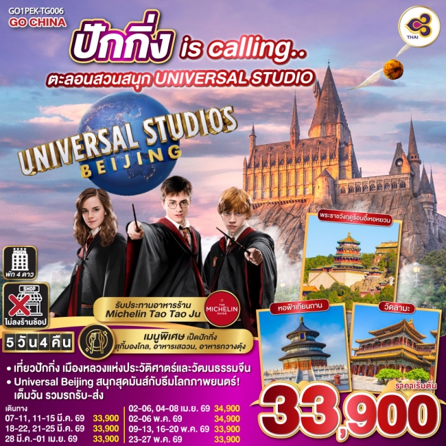 ทัวร์ปักกิ่ง is calling.. ตะลอนสวนสนุก UNIVERSAL STUDIO  5วัน 4คืน