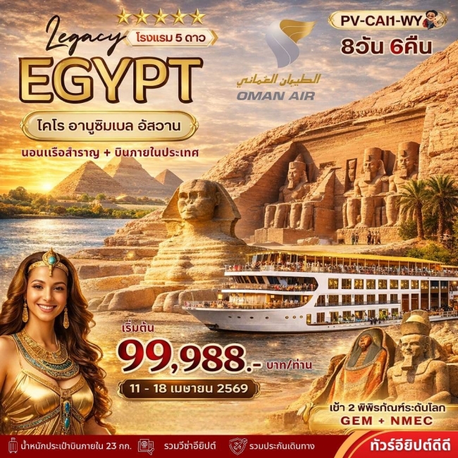ทัวร์อียิปต์ THE LEGACY OF EGYPT 8 วัน 6 คืน