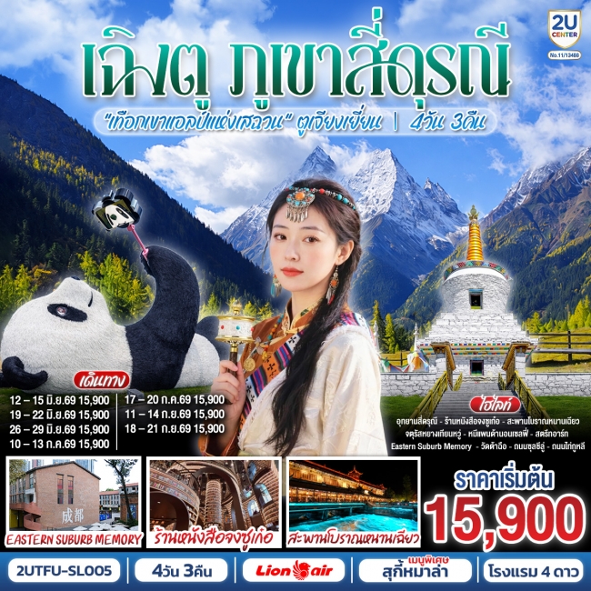 ทัวร์จีน เฉิงตู...ภูเขาสี่ดรุณี 