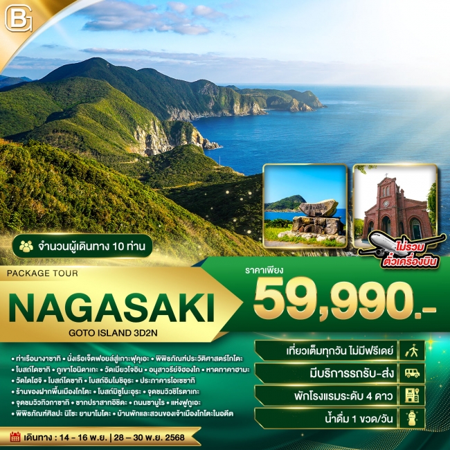 ทัวร์ญี่ปุ่น BEST GOLD PACKAGE NAGASAKI GOTO ISLAND