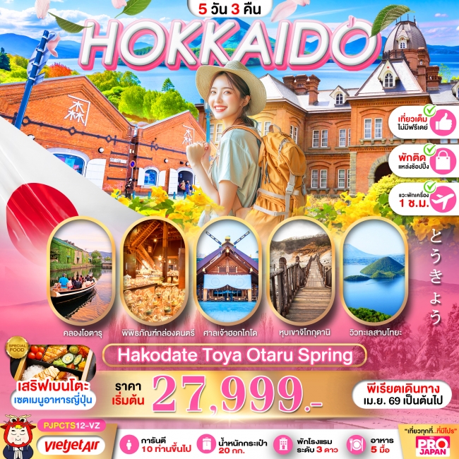 ทัวร์ญี่ปุ่น HOKKAIDO HAKODATE TOYA OTARU SPRING FULL DAY 5D3N