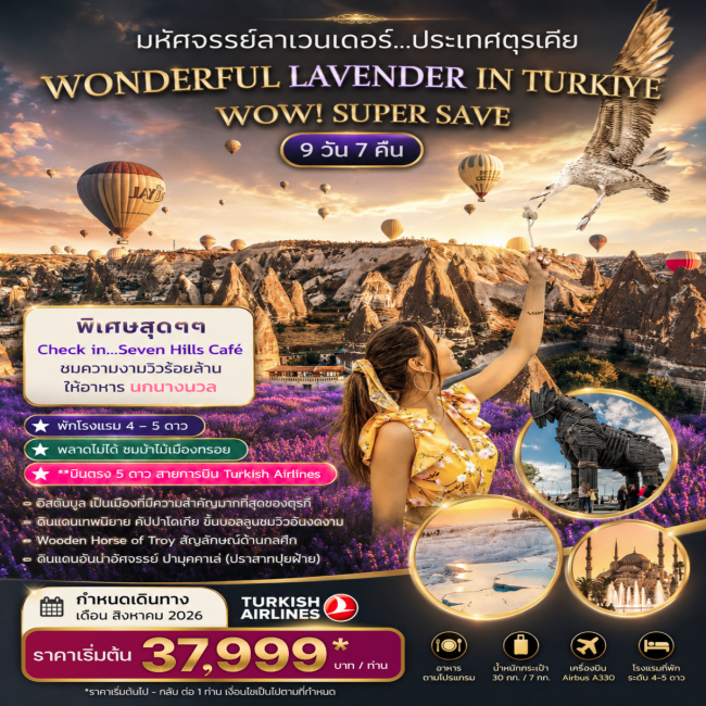 ทัวร์ตุรเคีย มหัศจรรย์ลาเวนเดอร์ WONDERFUL LAVENDER IN TURKIYE SUPER SAVE