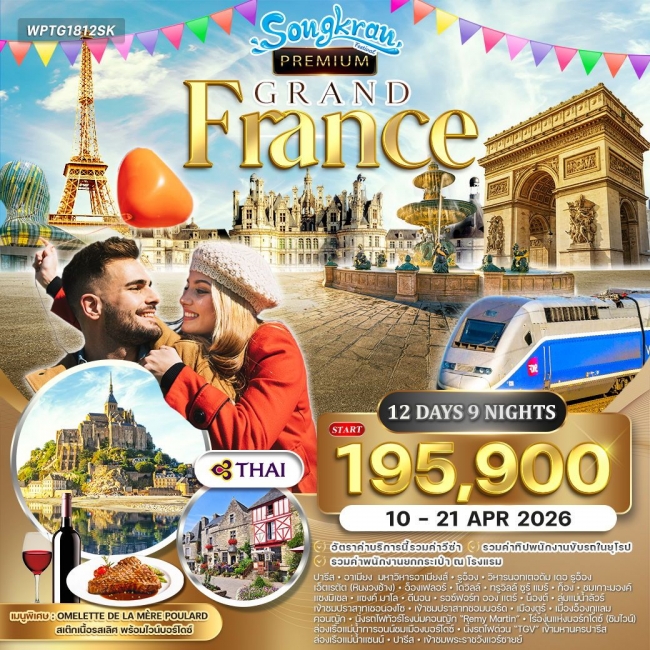 ทัวร์พรีเมี่ยมฝรั่งเศสตะวันตก 12 วัน Summer