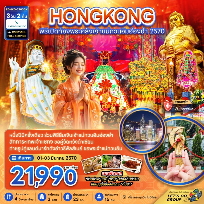 ทัวร์ฮ่องกง พิธีเปิดท้องพระคลังเจ้าแม่กวนอิมฮ่องฮำ 2027