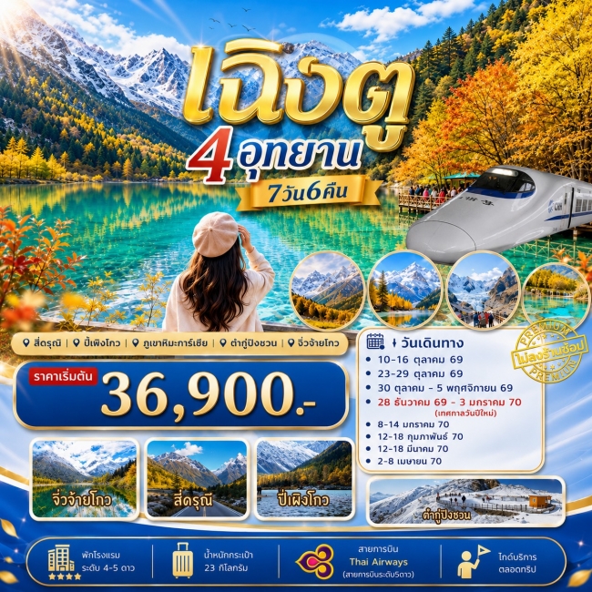 ทัวร์จีน เฉิงตู เที่ยว4อุทยาน สี่ดรุณี ปี่เผิงโกว ต๋ากู่ปิงชวน จิ่วจ้ายโกว 7วัน6คืน ทัวร์จีน เฉิงตู เที่ยว4อุทยาน สี่ดรุณี ปี่เผิงโกว ต๋ากู่ปิงชวน จิ่วจ้ายโกว 7วัน6คืน