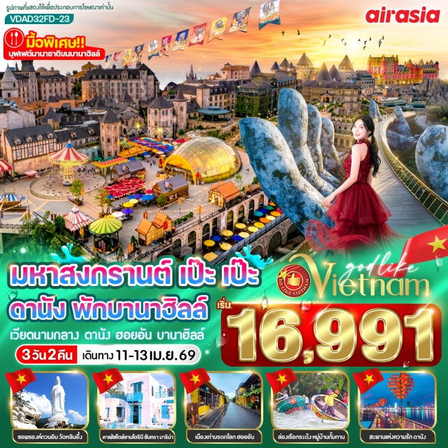 ทัวร์เวียดนาม มหาสงกรานต์ เป๊ะ เป๊ะ ดานัง พักบานาฮิลล์ 3วัน 2คืน