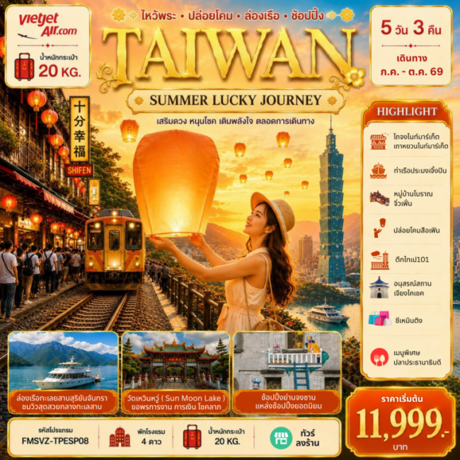 ทัวร์TAIWAN ลอยโคมสือเฟิ่น ล่องเรือทะเลสาบ 5 คืน 3 คืน ทัวร์TAIWAN ลอยโคมสือเฟิ่น ล่องเรือทะเลสาบ 5 คืน 3 คืน