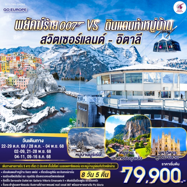 ทัวร์สวิตเซอร์แลนด์ - อิตาลี