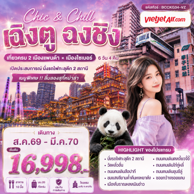 ทัวร์จีนเฉิงตู ฉงชิ่ง 6วัน4คืน ทัวร์จีนเฉิงตู ฉงชิ่ง 6วัน4คืน