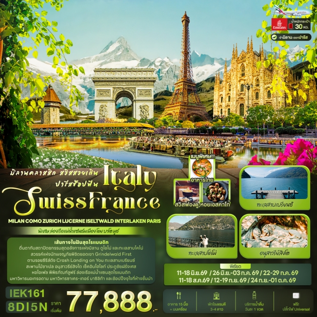 ทัวร์ยุโรป มิลานคลาสสิก สวิสสวยเกิน ปารีสช้อปฟิน ITALY SWITZERLAND 8 วัน 5 คืน ทัวร์ยุโรป มิลานคลาสสิก สวิสสวยเกิน ปารีสช้อปฟิน ITALY SWITZERLAND 8 วัน 5 คืน