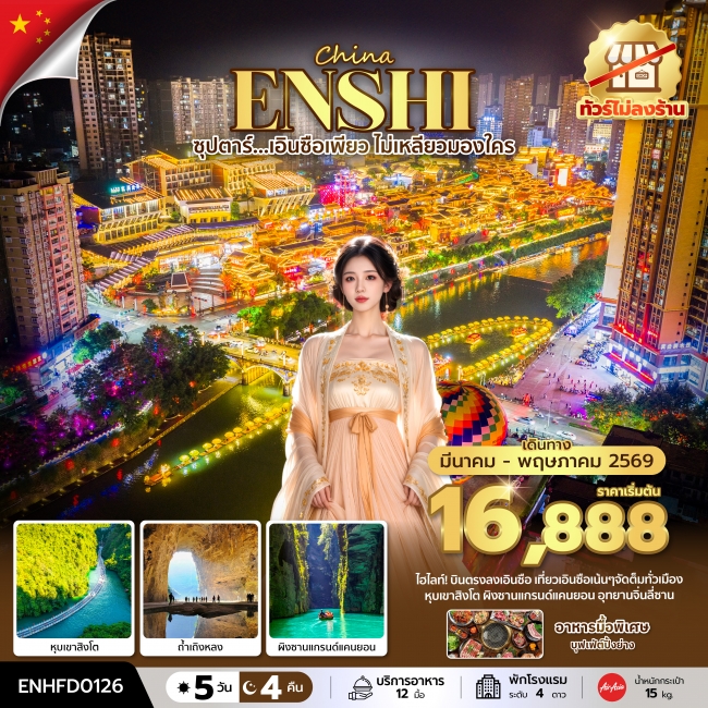 ทัวร์จีน เอินซือเพียว ไม่เหลียวมองใคร No Shopping 5 วัน 4 คืน บินเย็น-กลับดึก ทัวร์จีน เอินซือเพียว ไม่เหลียวมองใคร No Shopping 5 วัน 4 คืน บินเย็น-กลับดึก