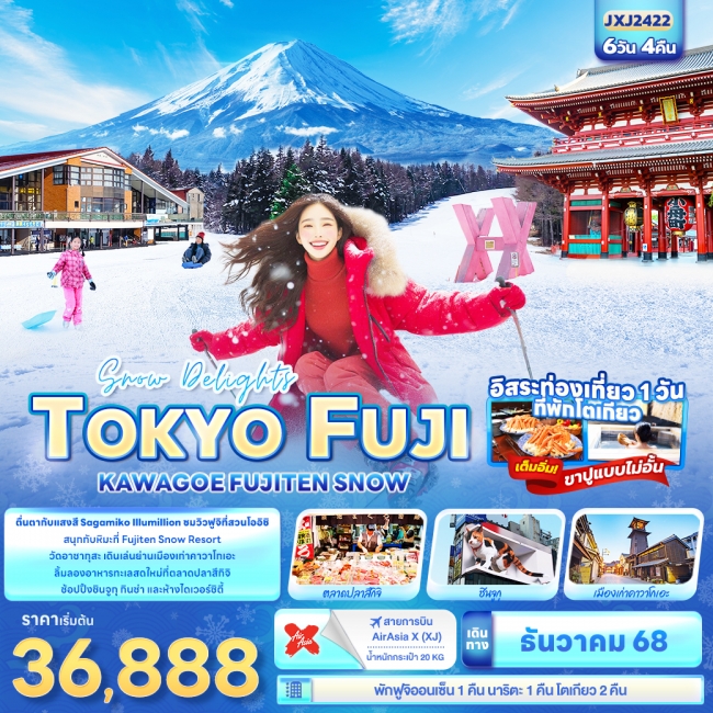 ทัวร์ญี่ปุ่น TOKYO FUJI KAWAGOE FUJITEN SNOW