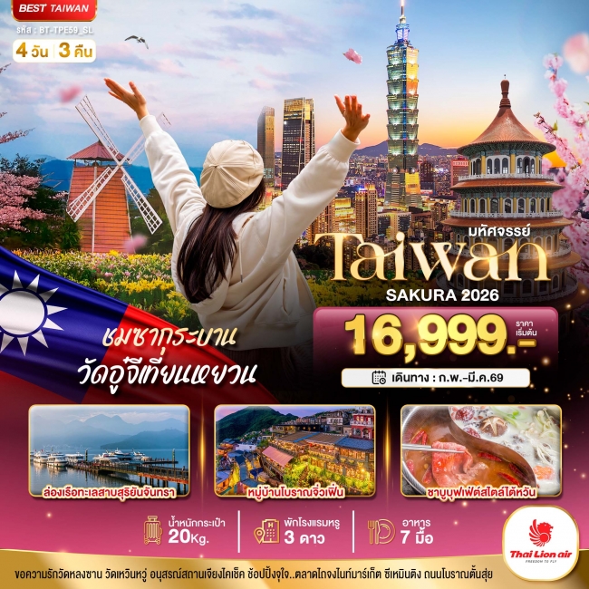 ทัวร์ไต้หวัน TAIWAN SAKURA 2026 4 วัน 3 คืน