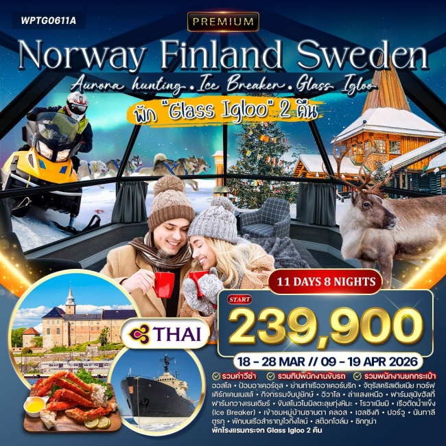 ทัวร์พรีเมี่ยมนอร์เวย์ - ฟินแลนด์ - สวีเดน ล่าแสงเหนือ