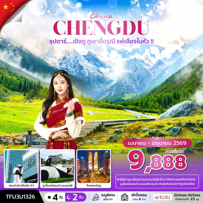 ทัวร์จีน ซุปตาร์...เฉิงตู ภูเขาสี่ดรุณี แพ้เสียงในหัว 4 วัน 2 คืน บินดึก-กลับค่ำ ทัวร์จีน ซุปตาร์...เฉิงตู ภูเขาสี่ดรุณี แพ้เสียงในหัว 4 วัน 2 คืน บินดึก-กลับค่ำ