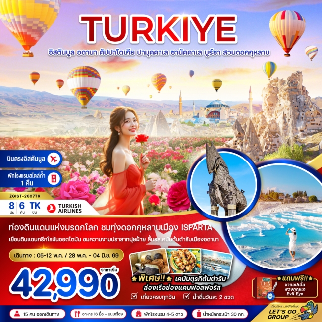 ทัวร์ตุรเคีย (บินภายใน 1 ขา) อดานา คัปปาโดเกีย ปามุคคาเล่ ซานัคคาเล บูซาร์ อิสตันบูล สวนดอกกุหลาบ