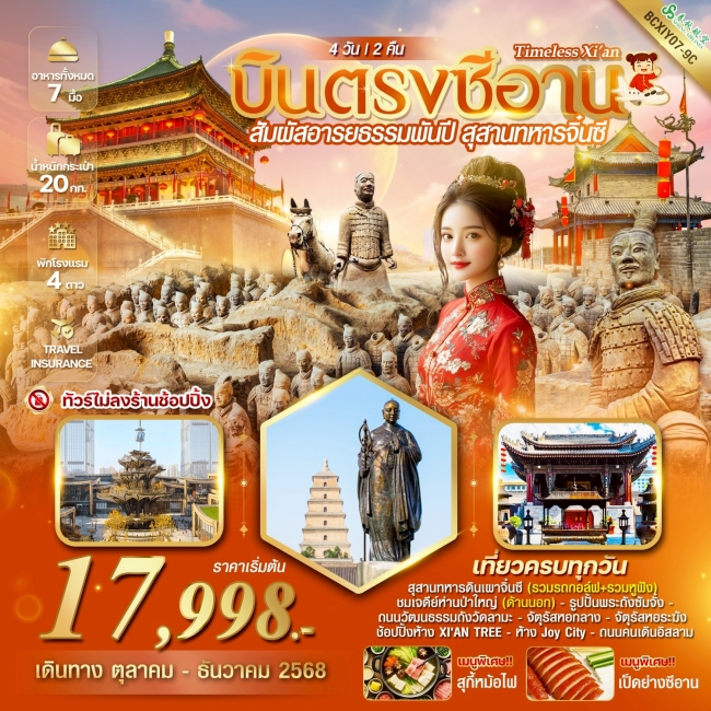 ทัวร์ซีอาน Xi’an สัมผัสอารยธรรมพันปี สุสานทหารจิ๋นซี ซีอาน